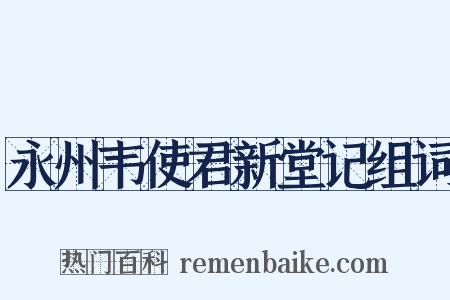 永州韦使君新堂记组词是什么意思的图片